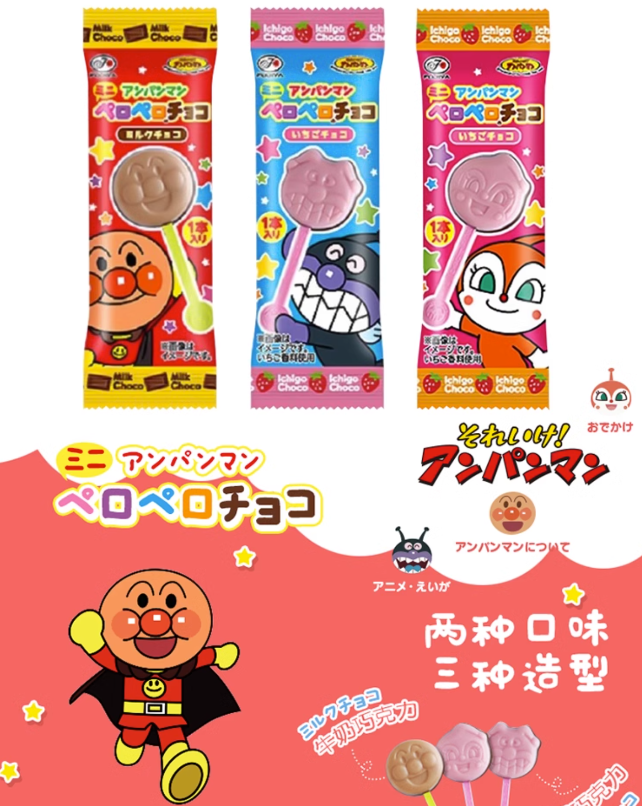 Fujiya Anpanman Chocolate Lollipop不二家面包超人牛奶巧克力&草莓巧克力棒棒糖10支装 5gx10pcs