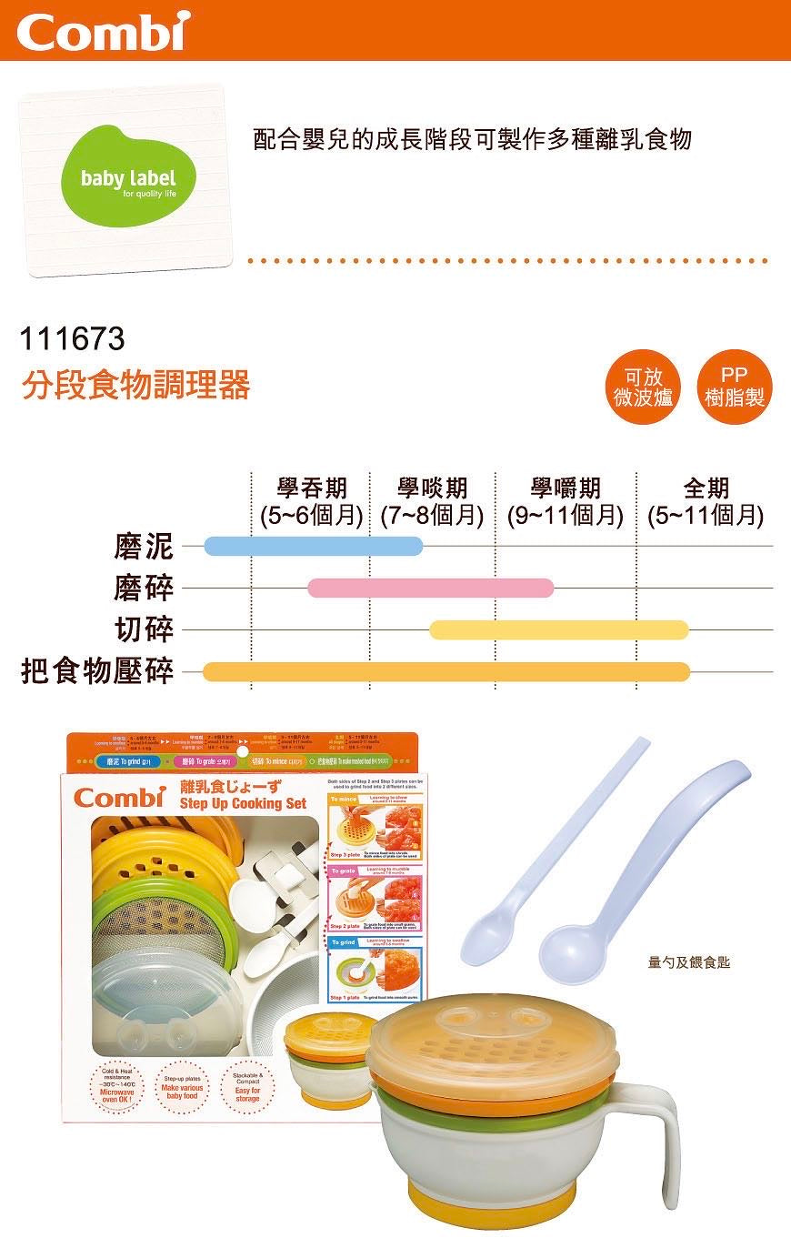 Combi Step Up Cooking Set/Combi婴儿辅食研磨器套装