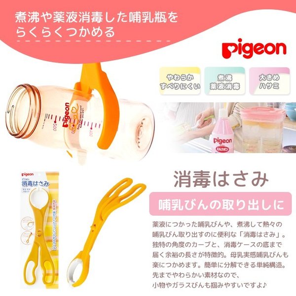 Pigeon Bottle Sterilization Scissor 贝亲奶瓶消毒夹