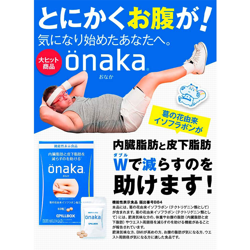 20%OFF!!! Onaka Diet Supplement/Onaka瘦腰神器减脂丸 60粒